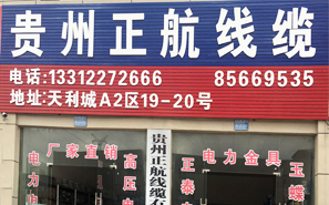 貴州正航線(xiàn)纜有限公司【官網(wǎng)】 貴州正航線(xiàn)纜有限公司【官網(wǎng)】